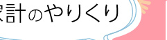 家計のやりくり