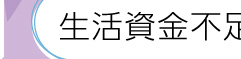 生活資金不足